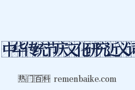中华传统节庆文化研究近义词是什么意思的图片
